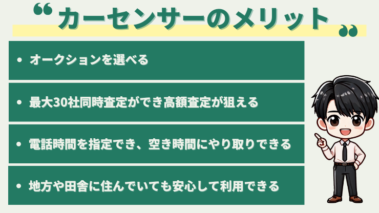 カーセンサー車一括査定　メリット