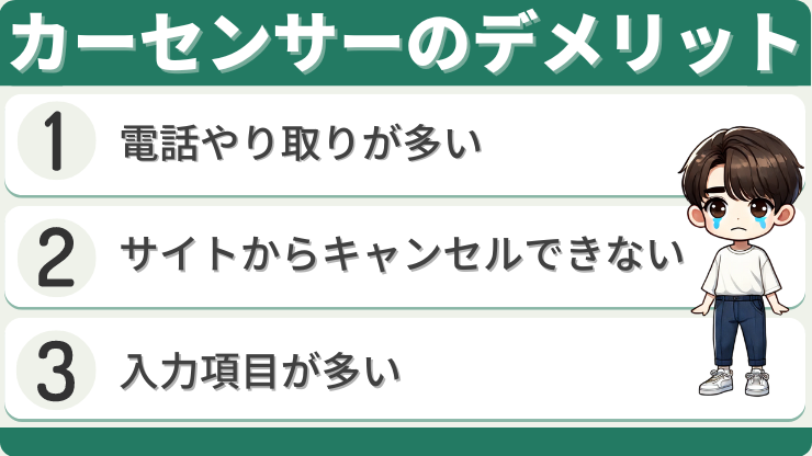 カーセンサー車一括査定　デメリット