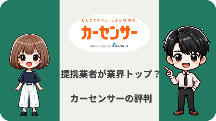 カーセンサー車一括査　デメリットはなに