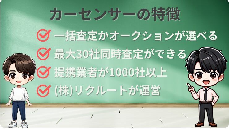 カーセンサー車一括査定　特徴