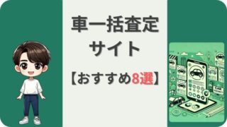 【20社比較】車一括査定サイトおすすめ8選！現役の自動車整備士が解説