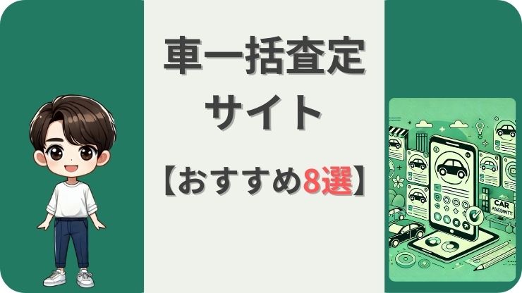 車一括査定サイト　おすすめ8選