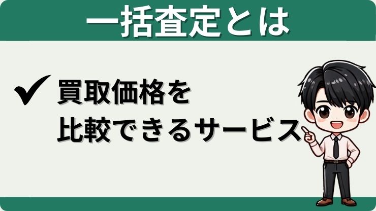 車一括査定とは