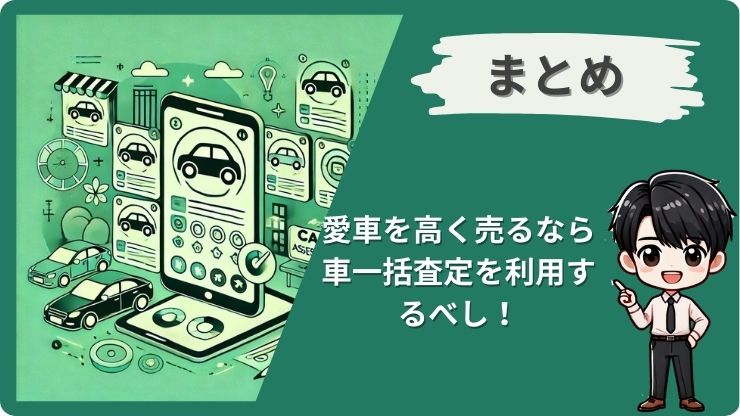 車一括査定おすすめ8選のまとめ