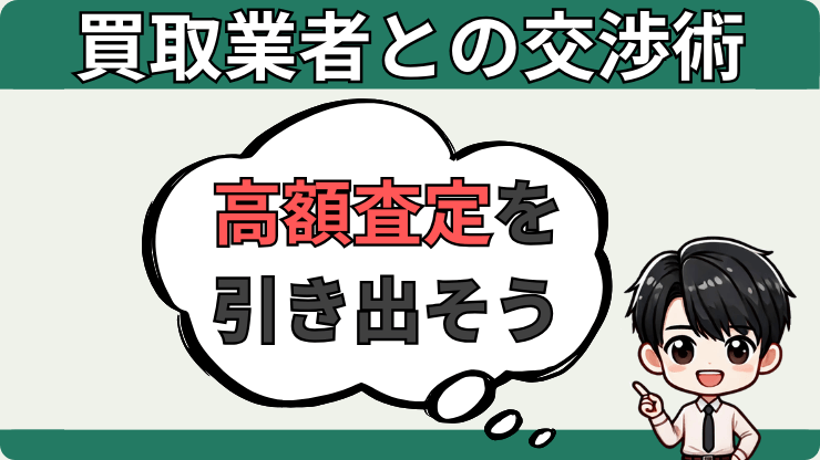 買取業者との交渉術