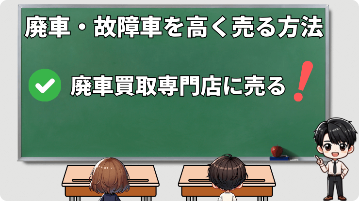 廃車　故障車　高く売る方法