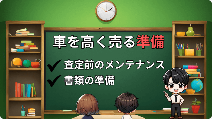 車を高く売る　準備