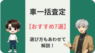 【16社比較】車一括査定サイトおすすめ7選！自動車整備士が本気で選んでみた