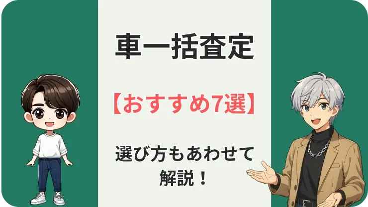 車一括査定サイト　おすすめ