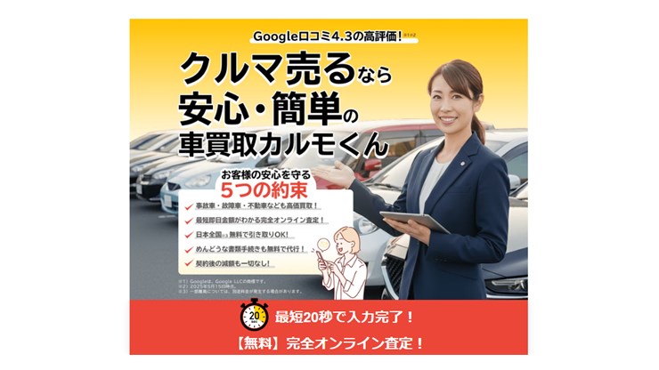 車買取カルモくん