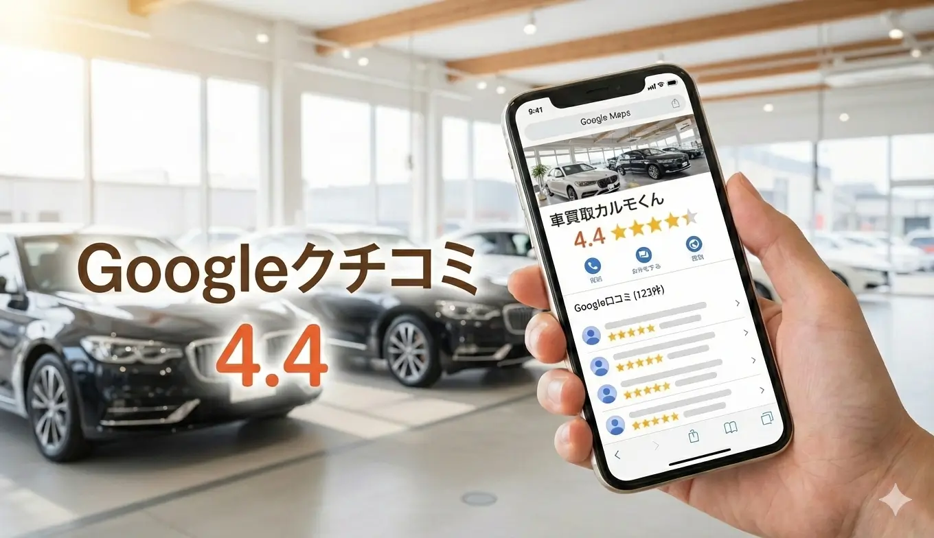 車買取カルモくん 口コミ