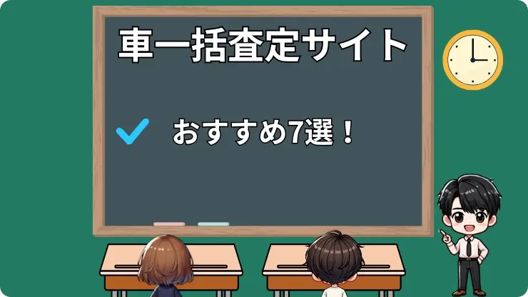 車一括査定 おすすめ7選