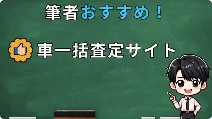 おすすめ車一括査定サイト