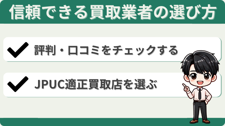 信頼できる買取業者　選び方