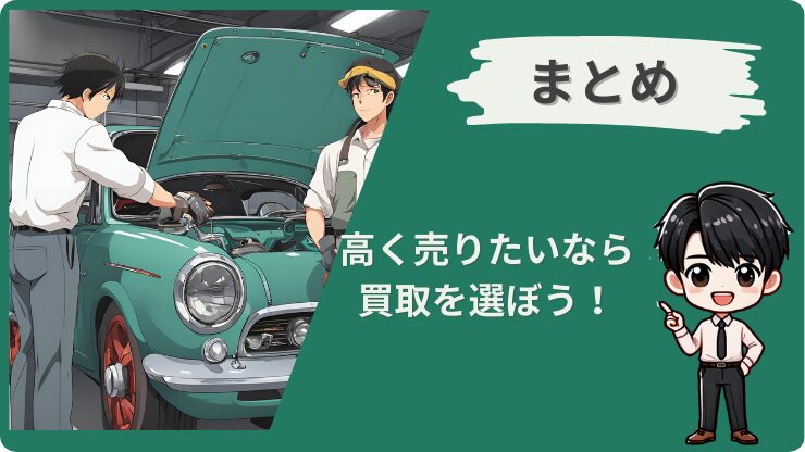 車買取と下取りの違い　まとめ