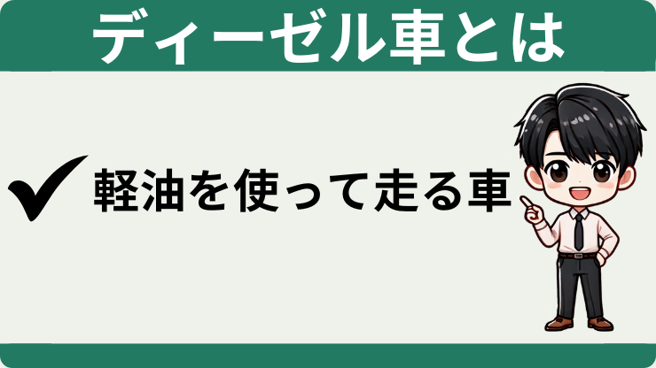 ディーゼル車とは