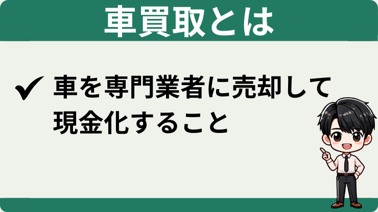 車買取とは