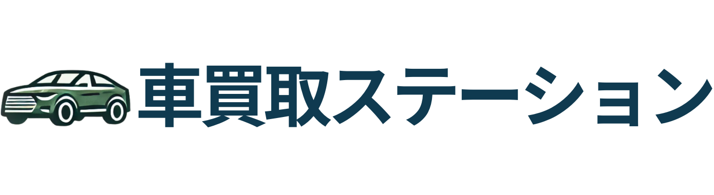車買取ステーション