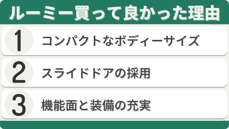 ルーミー　買って良かった　理由