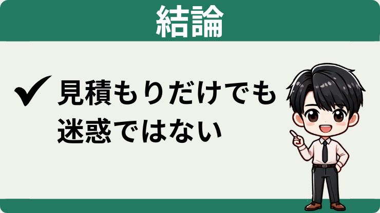 車　見積だけ　迷惑ではない