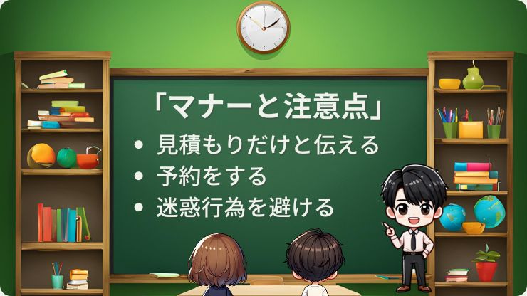 車見積　マナーと注意点