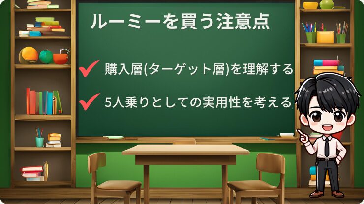 ルーミー　購入　注意点