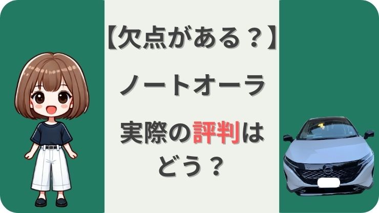 ノートオーラ　欠点　評判