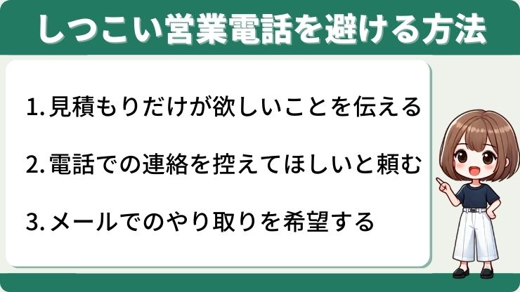 車見積　しつこい電話　避ける方法