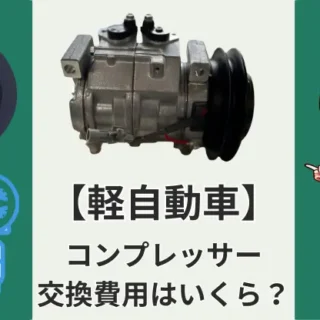 安くする方法】軽自動車のコンプレッサー交換費用はいくら？買い替えた 
