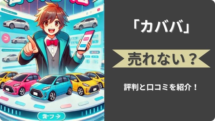 車のメルカリ】カババは売れない？評判から分かる対応策と上手く利用するコツ|車買取ステーション