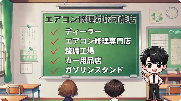 車のエアコン修理　どこに頼めばいい