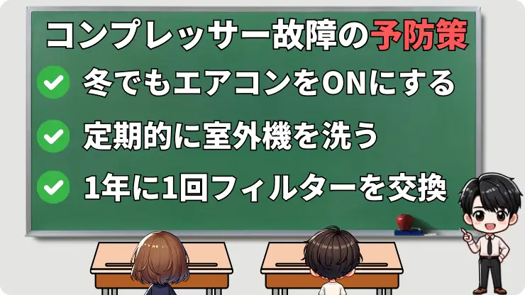 コンプレッサー故障　予防策