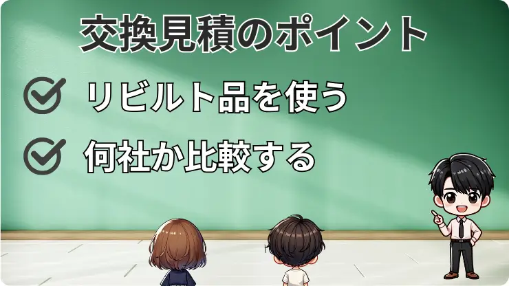 コンプレッサー交換　見積　ポイント