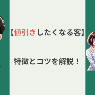 社外秘】車を値引きしたくなる客の特徴は？交渉術やお得な売却