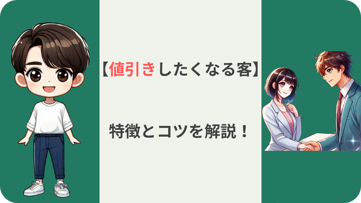 車値引きしたくなる客