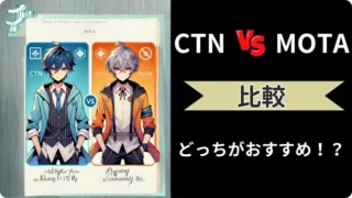 【VSバトル】CTNとMOTAを徹底比較!あなたが選ぶべきはどっち