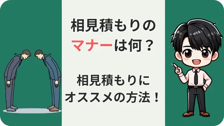 車買取　相見積もり　マナー