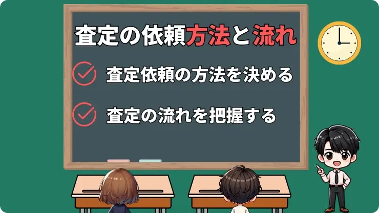 車査定　依頼方法と流れ