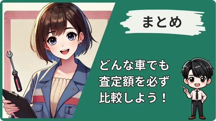 どんな車でも10万円買取のまとめ