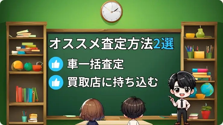 車査定だけ　オススメ　査定方法