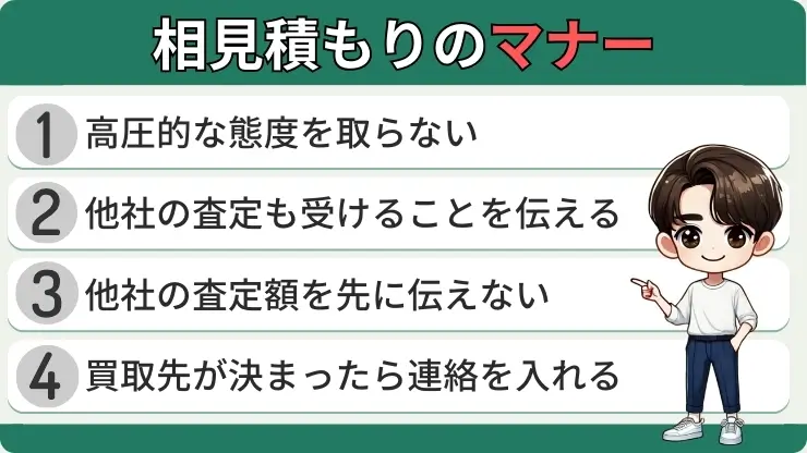 車買取　相見積もり　マナー