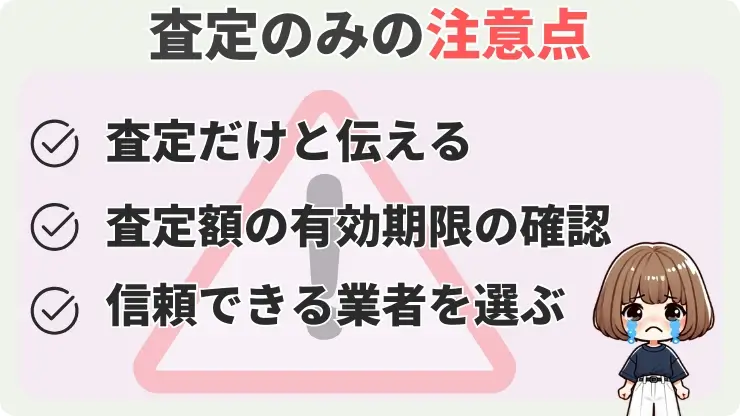 車査定のみ　注意点