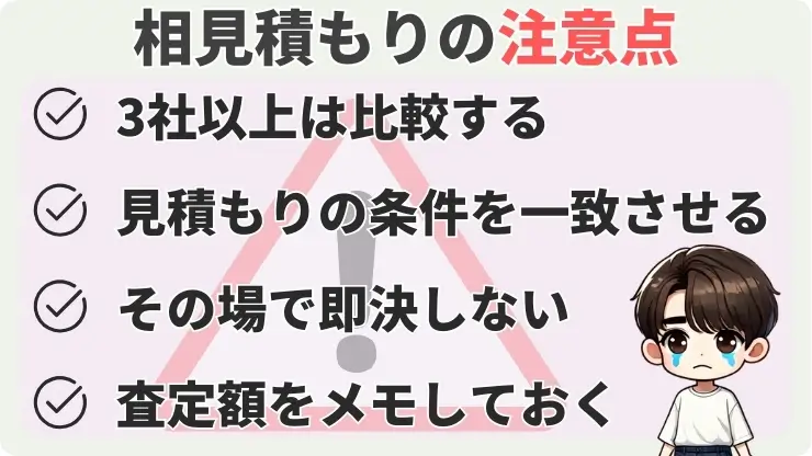 車買取　相見積もり　注意点