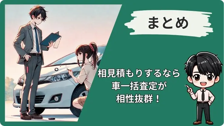 車買取相見積もりマナーのまとめ