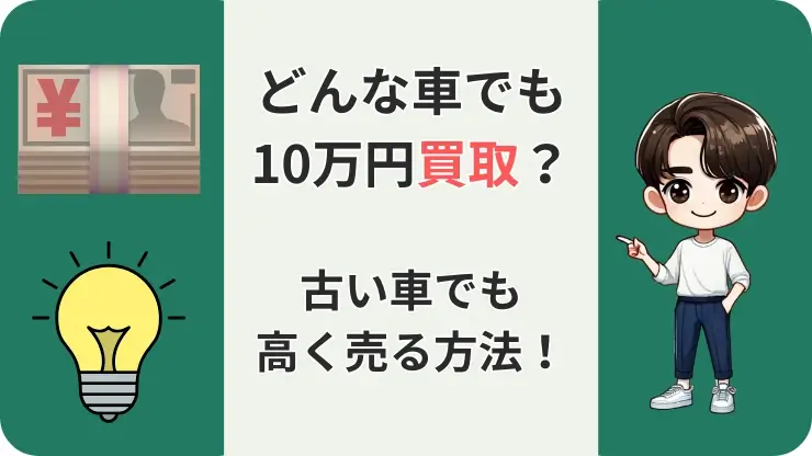 どんな車でも10万円買取　真相