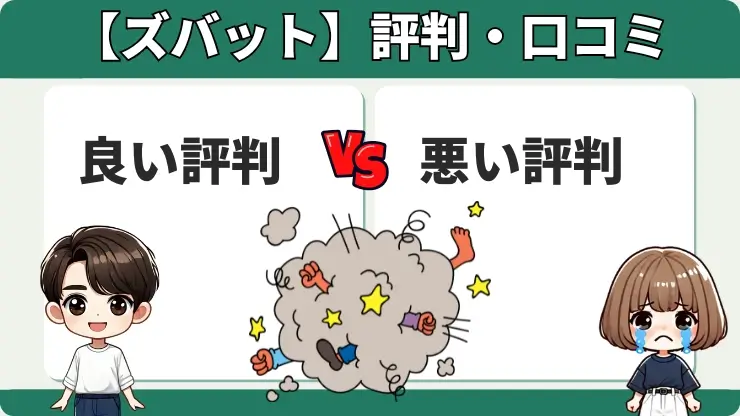 ズバット車買取　評判　口コミ