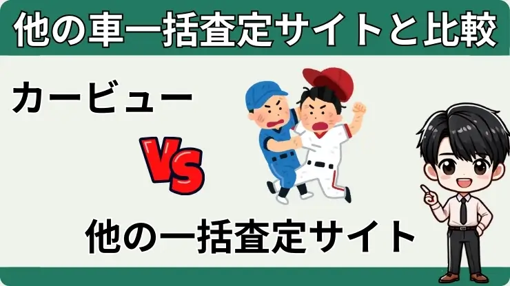 カービュー車買取　他の車一括査定サイト　比較