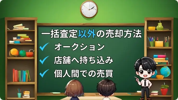 車一括査定以外の売却方法