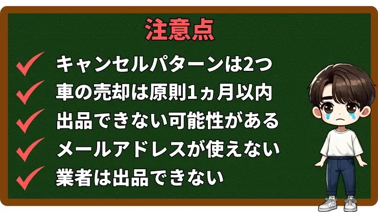 楽天Car車買取　注意点