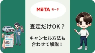 【公式規約】MOTA車買取で査定だけできる理由!キャンセル方法はこれだ